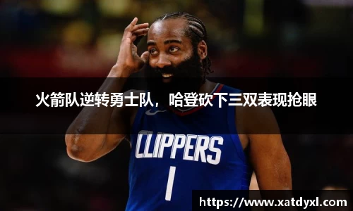 火箭队逆转勇士队，哈登砍下三双表现抢眼