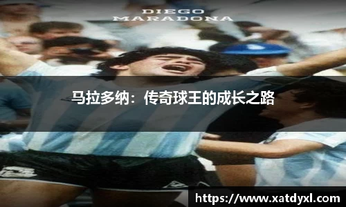 马拉多纳：传奇球王的成长之路