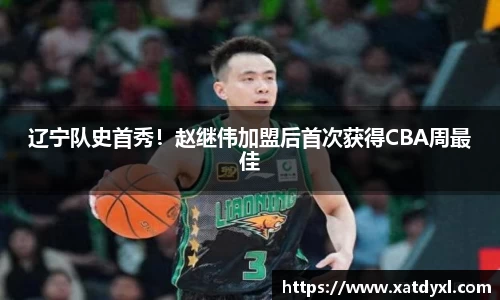辽宁队史首秀！赵继伟加盟后首次获得CBA周最佳