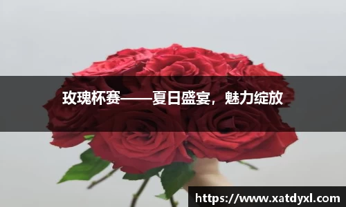 玫瑰杯赛——夏日盛宴，魅力绽放