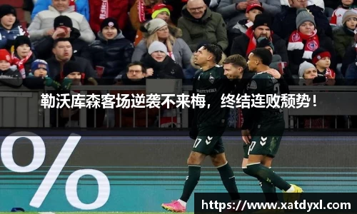 勒沃库森客场逆袭不来梅，终结连败颓势！