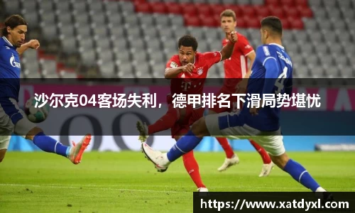 沙尔克04客场失利，德甲排名下滑局势堪忧