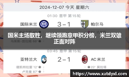 国米主场取胜，继续领跑意甲积分榜，米兰双雄正面对阵