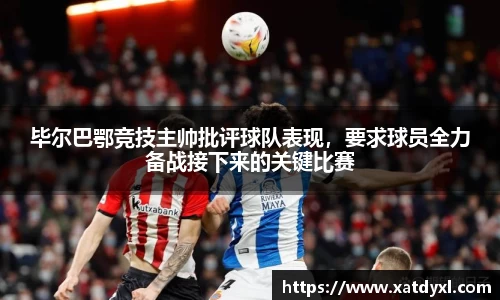 毕尔巴鄂竞技主帅批评球队表现，要求球员全力备战接下来的关键比赛