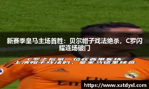 新赛季皇马主场首胜：贝尔帽子戏法绝杀，C罗闪耀连场破门