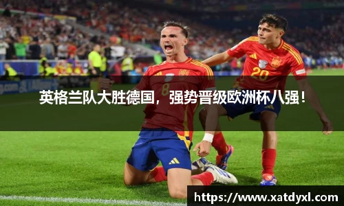 英格兰队大胜德国，强势晋级欧洲杯八强！