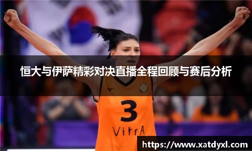 恒大与伊萨精彩对决直播全程回顾与赛后分析