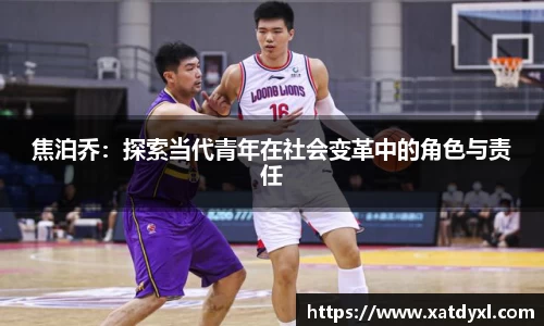 焦泊乔：探索当代青年在社会变革中的角色与责任