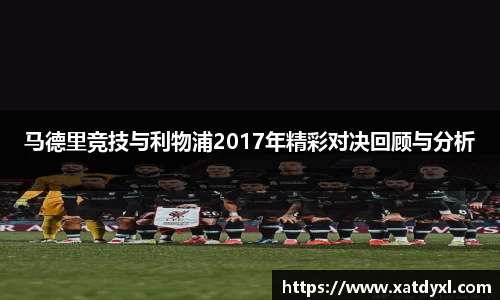 马德里竞技与利物浦2017年精彩对决回顾与分析