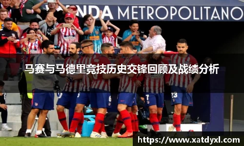 马赛与马德里竞技历史交锋回顾及战绩分析