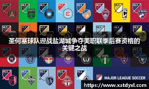 圣何塞球队迎战盐湖城争夺美职联季后赛资格的关键之战