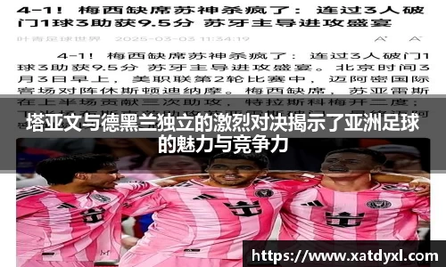 塔亚文与德黑兰独立的激烈对决揭示了亚洲足球的魅力与竞争力
