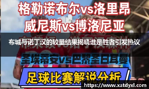 布城与诺丁汉的较量结果揭晓谁是胜者引发热议