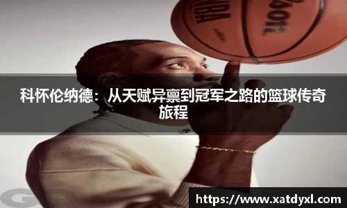 科怀伦纳德：从天赋异禀到冠军之路的篮球传奇旅程